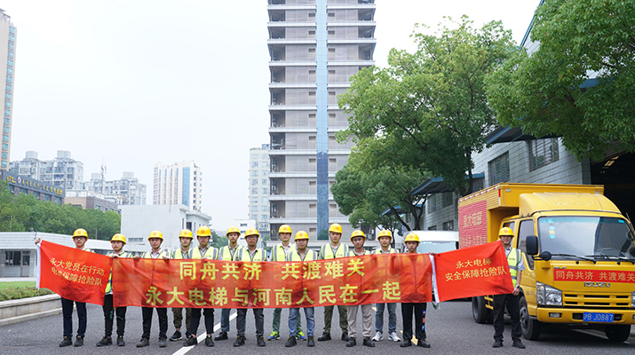 積極響應(yīng)河南救災(zāi)需要，馳援河南，為電梯 安全運(yùn)行保駕護(hù)航