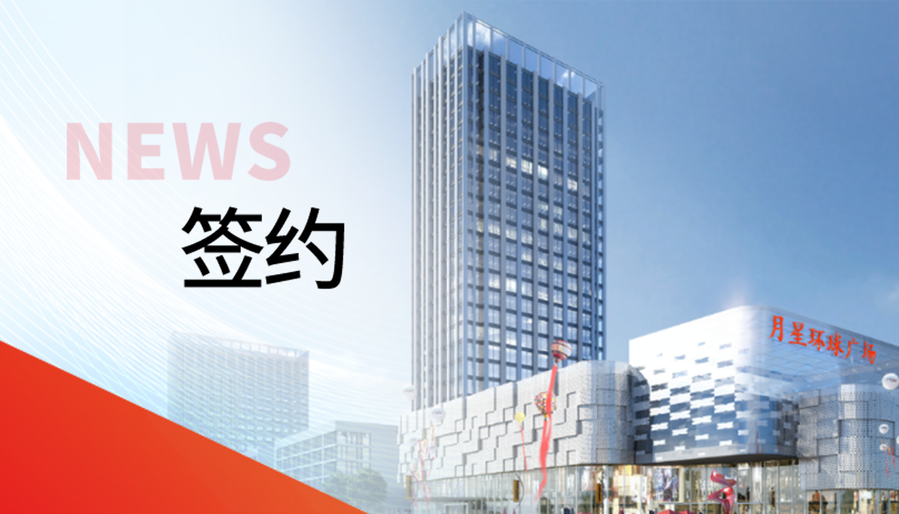 科技賦能商業(yè)！永大電梯簽約山東聊城潮流商業(yè)綜合體