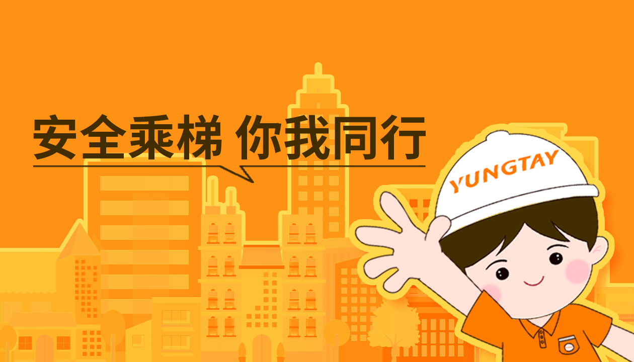 暑期提醒！安全文明乘梯，這些細節(jié)你做對了嗎？