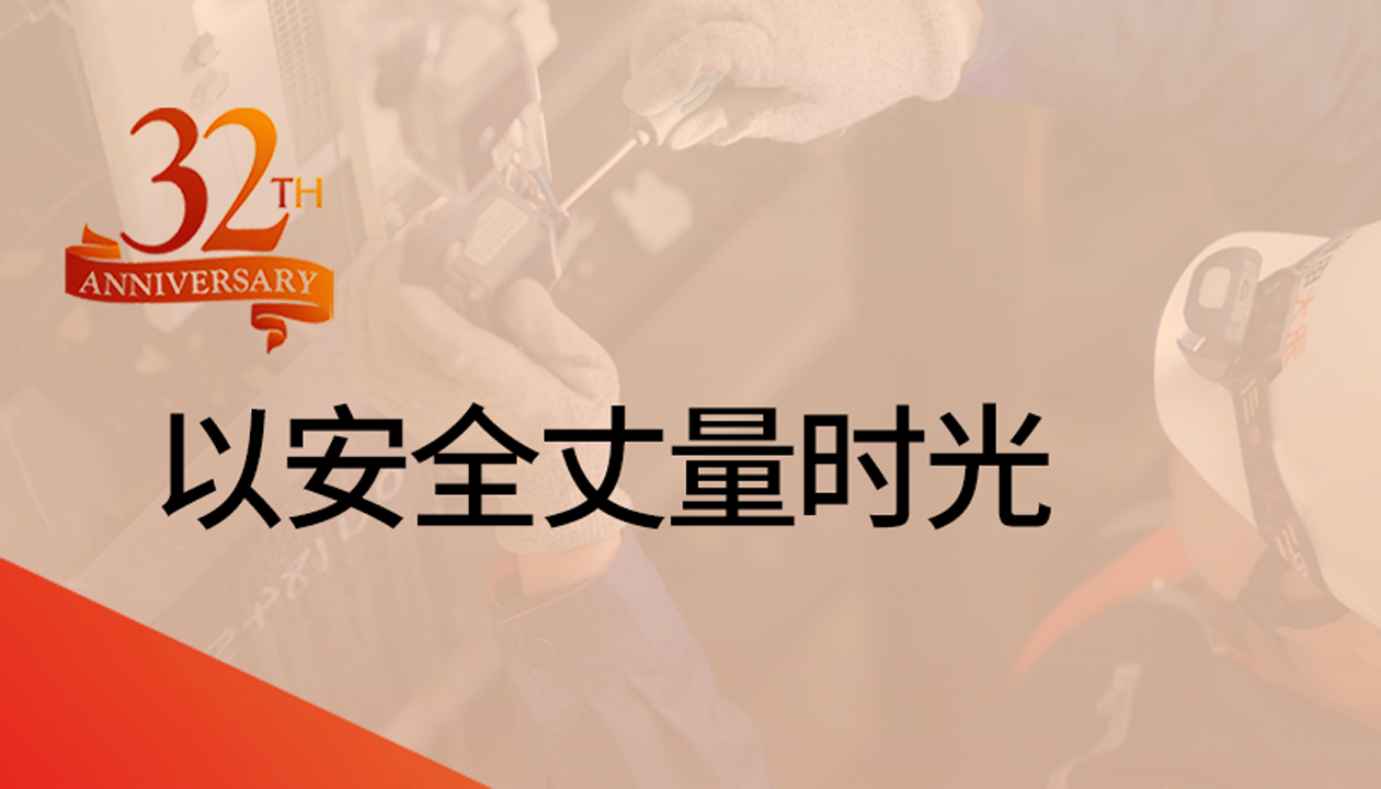 以安全丈量時光：永大32載技術(shù)精進，守護萬千信賴
